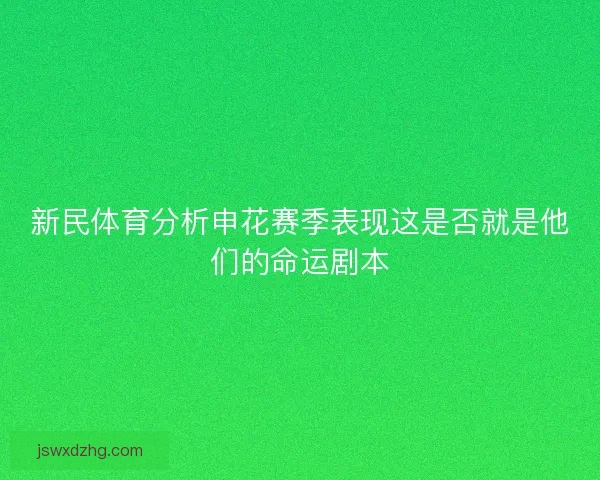 新民体育分析申花赛季表现这是否就是他们的命运剧本