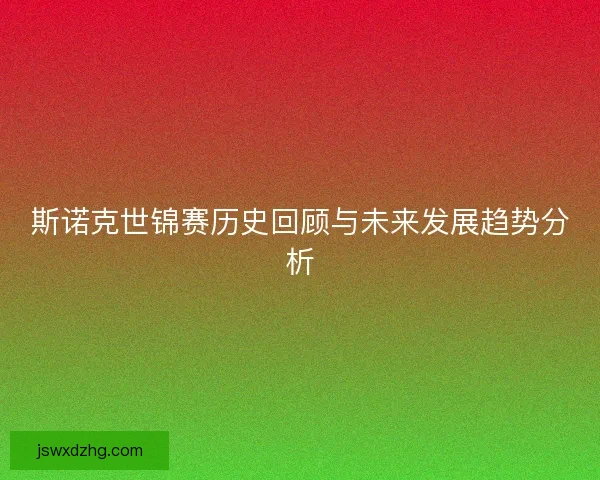 斯诺克世锦赛历史回顾与未来发展趋势分析